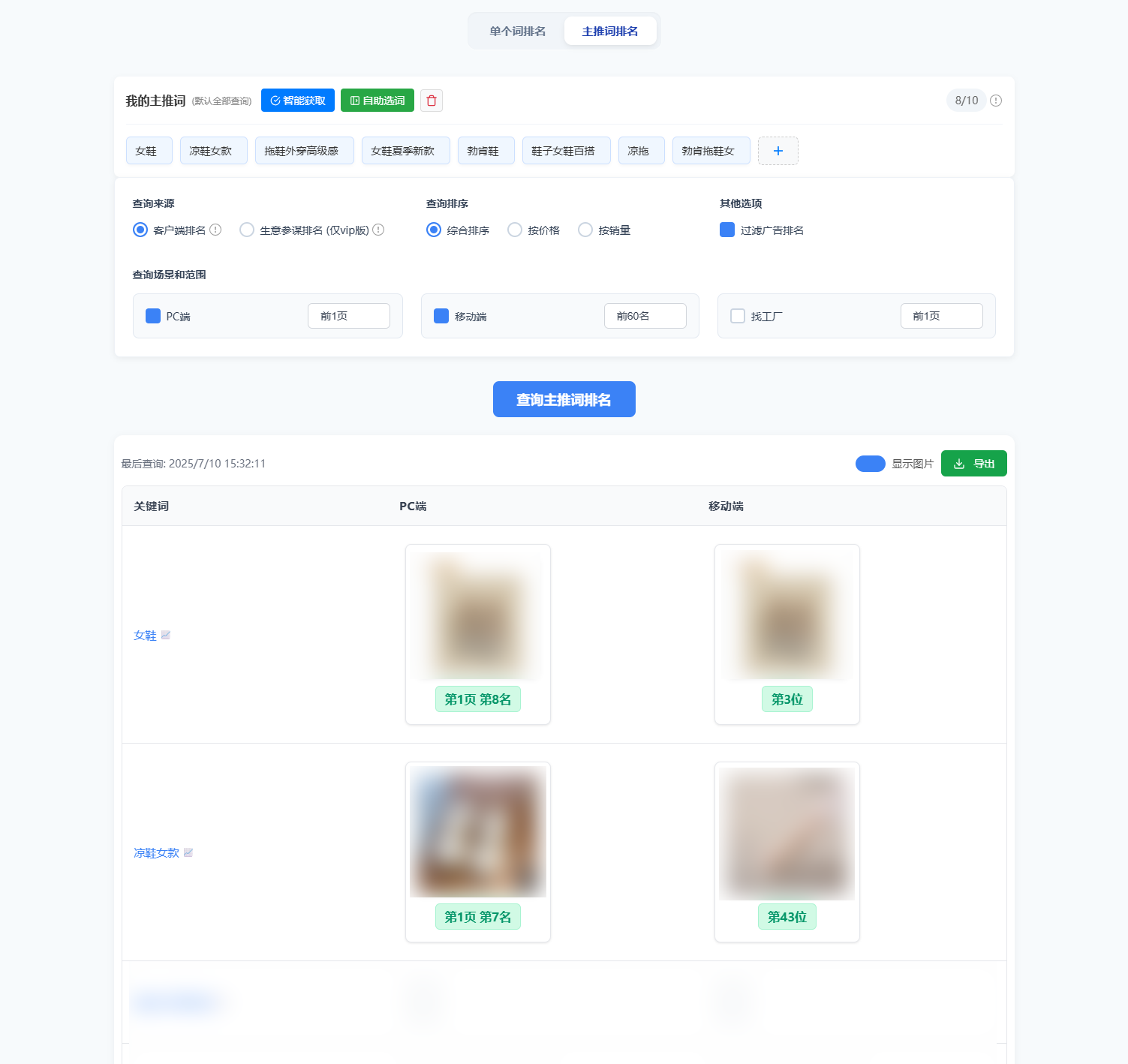 主推词排名监控